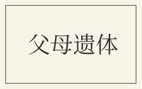 父母遗体