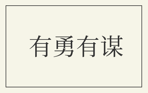 有勇有谋