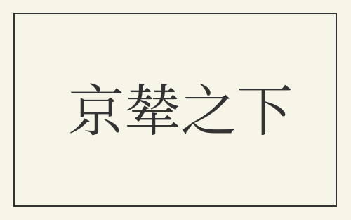 京辇之下