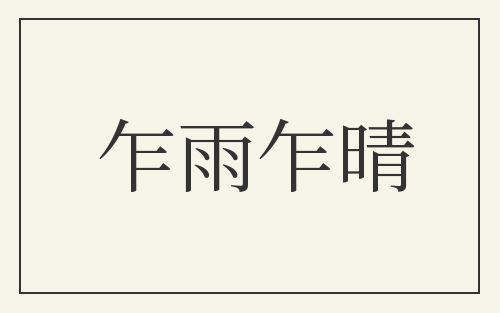 乍雨乍晴