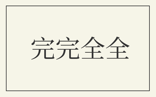 完完全全