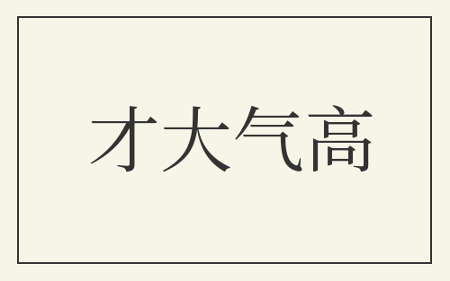 才大气高