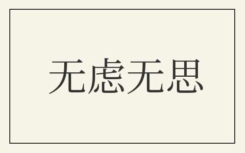 无虑无思