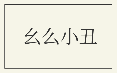 幺么小丑