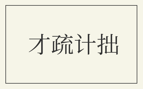 才疏计拙