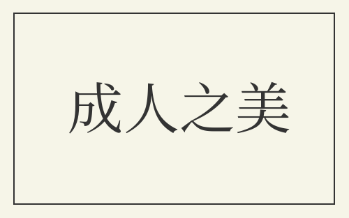 成人之美