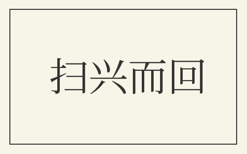扫兴而回