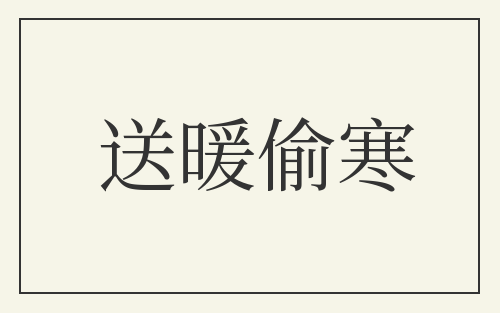 送暖偷寒