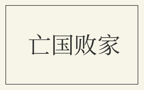 亡国败家