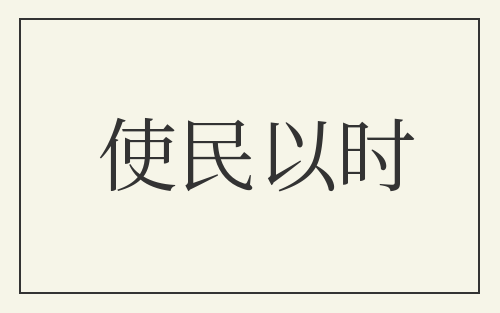 使民以时
