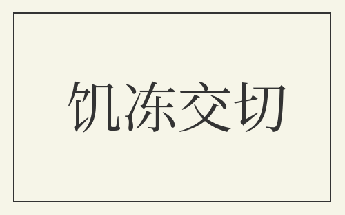 饥冻交切
