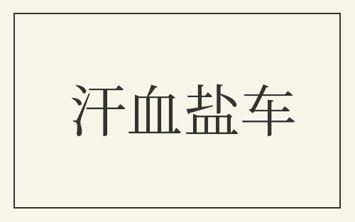 汗血盐车