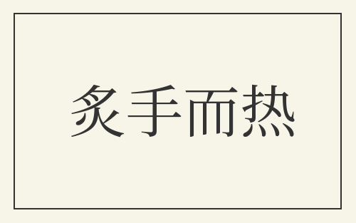 炙手而热