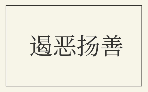 遏恶扬善