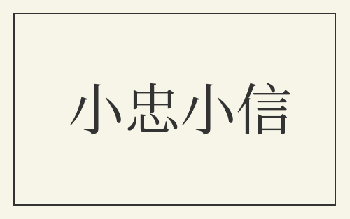 小忠小信