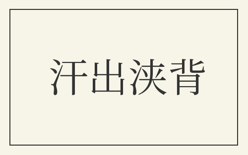 汗出浃背