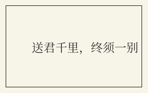 送君千里，终须一别