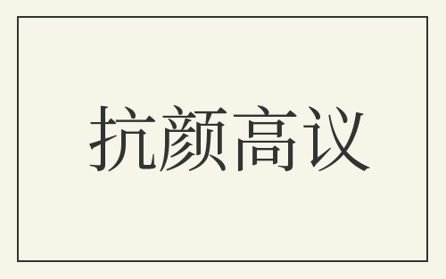 抗颜高议