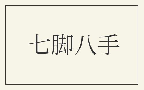 七脚八手