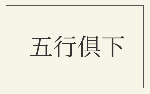 五行俱下
