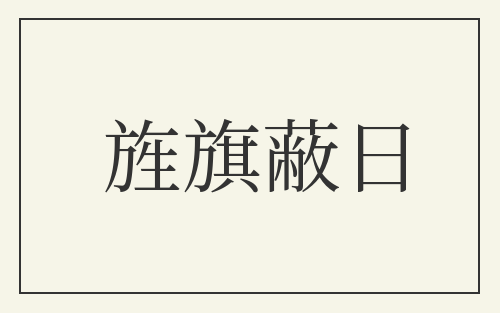 旌旗蔽日