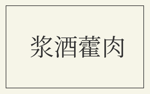 浆酒藿肉