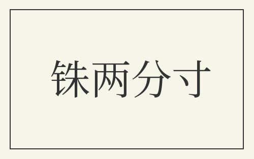 铢两分寸