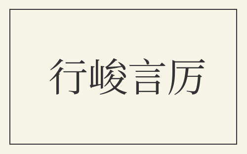 行峻言厉