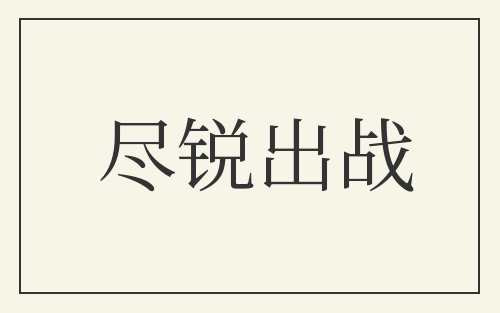 尽锐出战