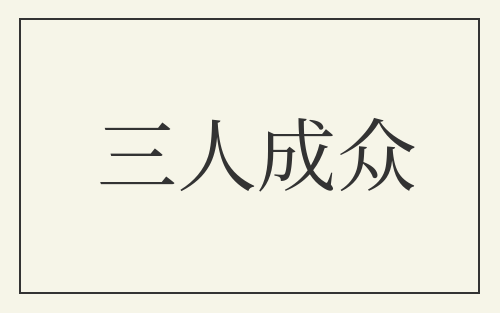 三人成众