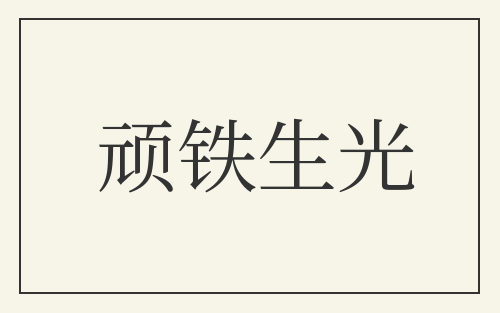顽铁生光
