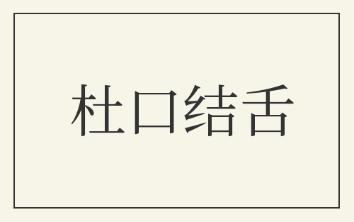 杜口结舌
