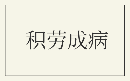 积劳成病