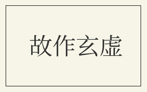 故作玄虚