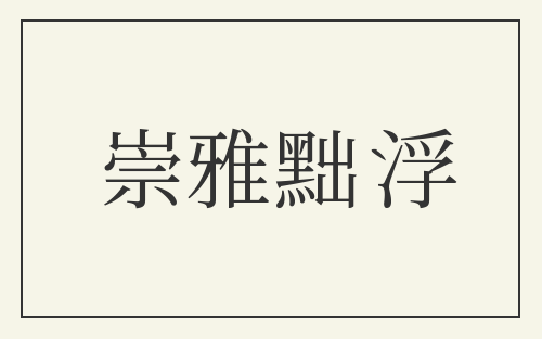 崇雅黜浮