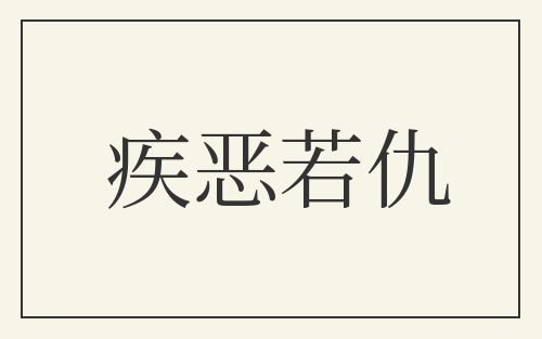 疾恶若仇