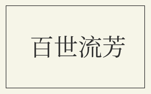 百世流芳