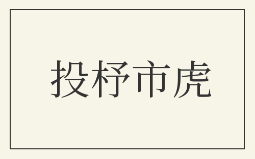 投杼市虎