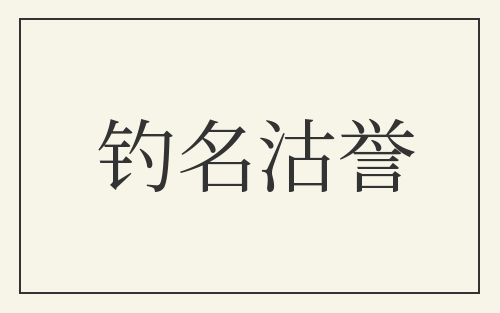 钓名沽誉