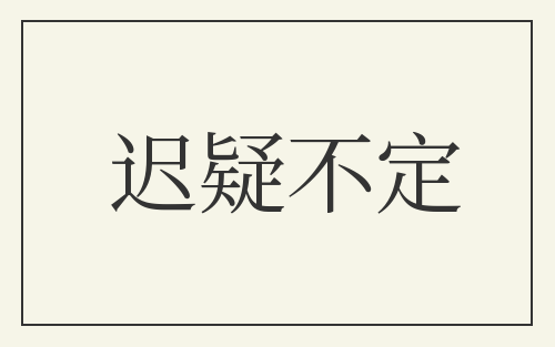 迟疑不定