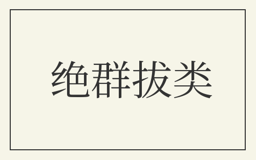绝群拔类