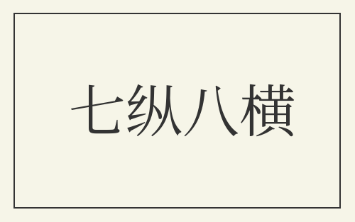 七纵八横