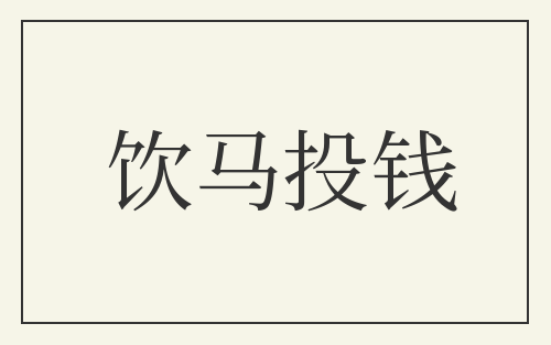 饮马投钱
