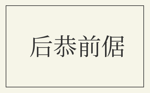 后恭前倨