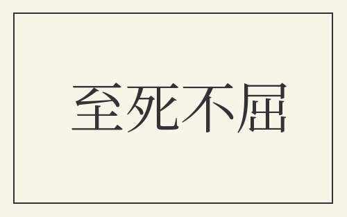 至死不屈