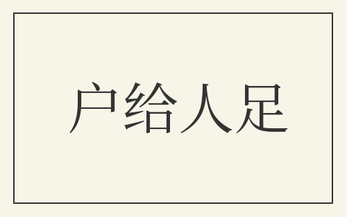 户给人足