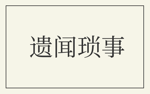 遗闻琐事