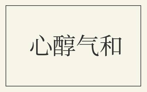 心醇气和