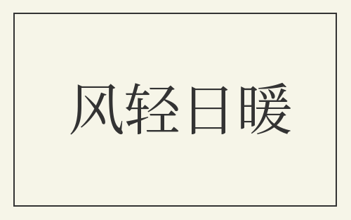 风轻日暖