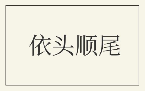 依头顺尾